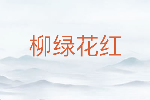 柳绿花红