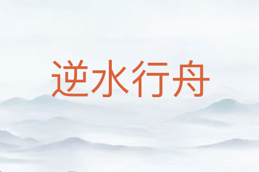 逆水行舟