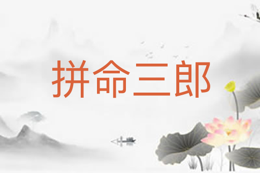 拼命三郎