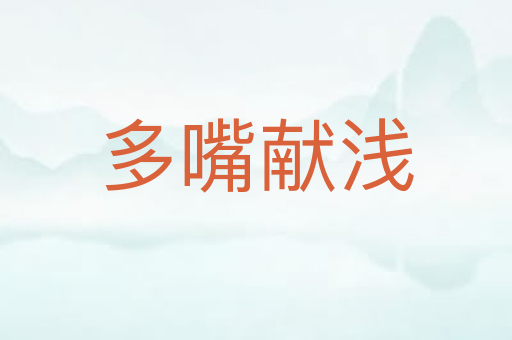 多嘴献浅