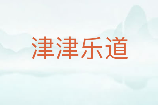 津津乐道
