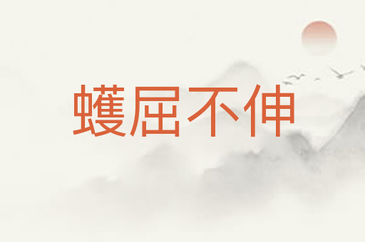 蠖屈不伸