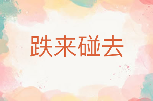 跌来碰去