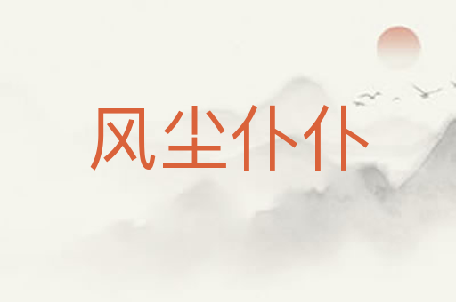 风尘仆仆