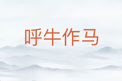 呼牛作马