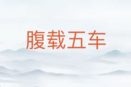 腹载五车