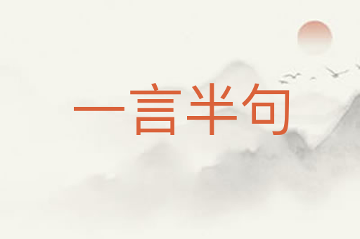 一言半句