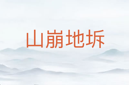山崩地坼