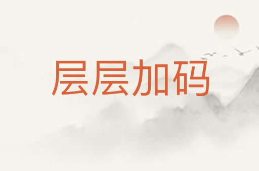 层层加码