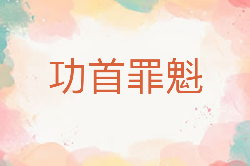 功首罪魁