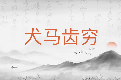 犬马齿穷