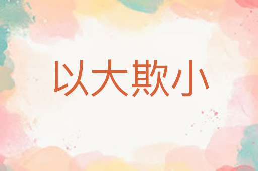 以大欺小