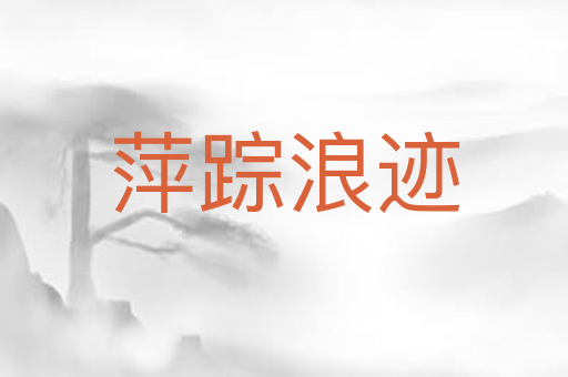 萍踪浪迹