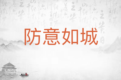 防意如城