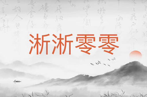 淅淅零零
