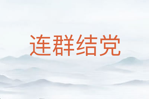 连群结党