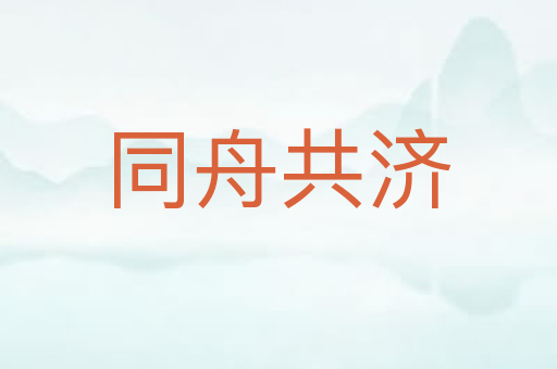 同舟共济