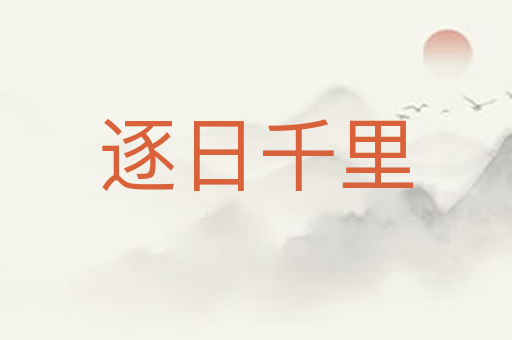 逐日千里