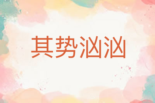 其势汹汹