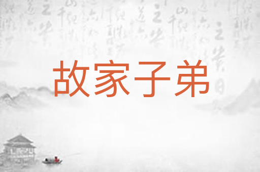 故家子弟