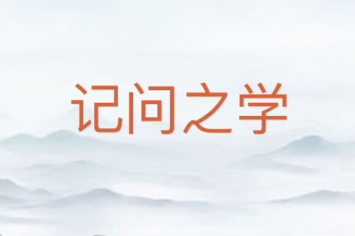 记问之学