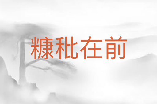 糠秕在前