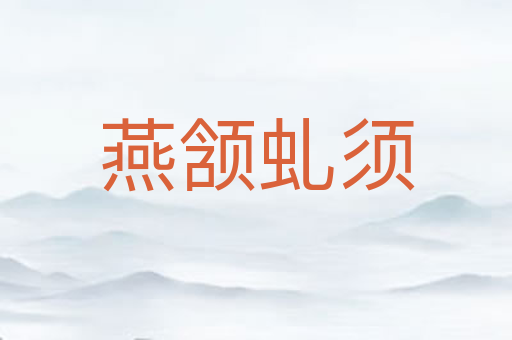 燕颔虬须