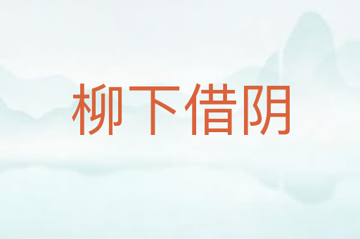 柳下借阴