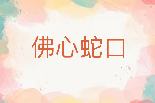 佛心蛇口