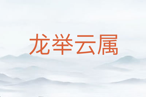 龙举云属