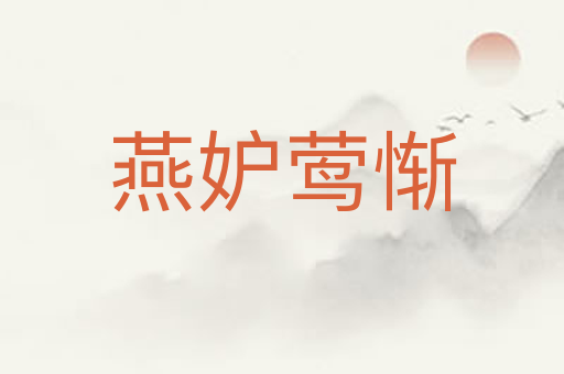 燕妒莺惭