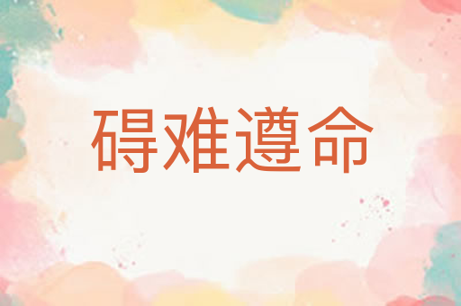 碍难遵命