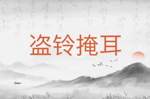 盗铃掩耳