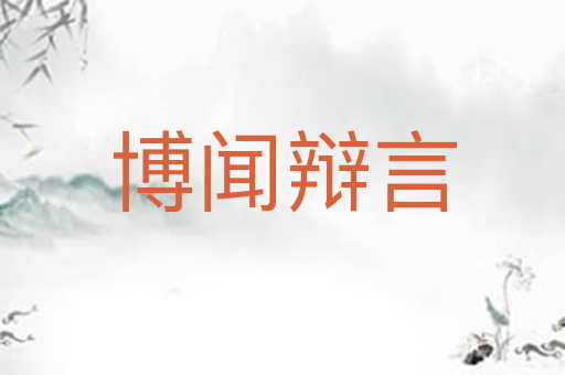 博闻辩言
