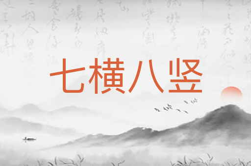 七横八竖