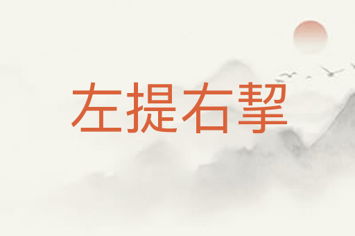 左提右挈