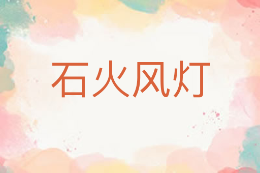 石火风灯