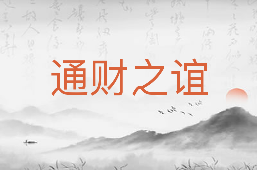 通财之谊