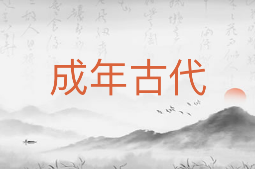 成年古代