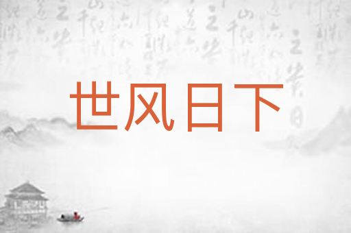 世风日下