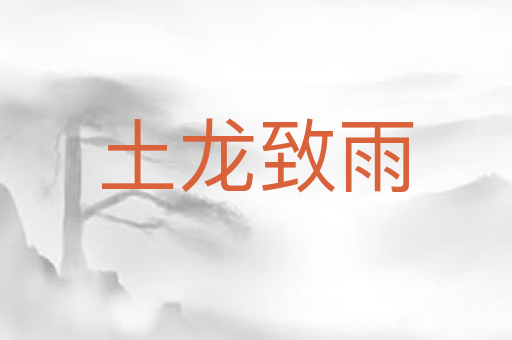 土龙致雨