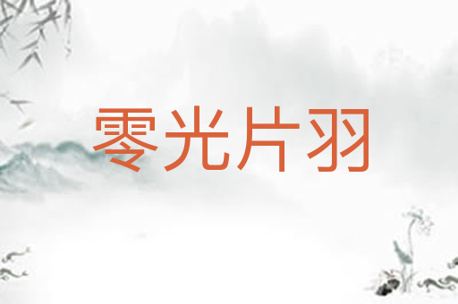 零光片羽