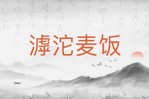 滹沱麦饭
