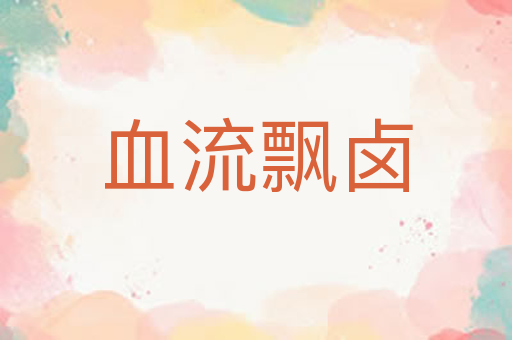 血流飘卤