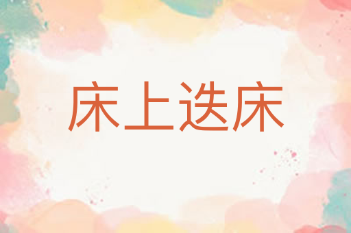 床上迭床