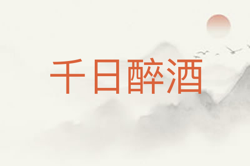 千日醉酒