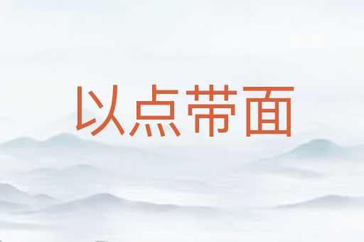 以点带面
