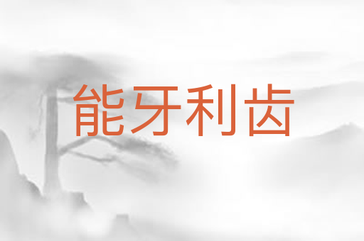 能牙利齿
