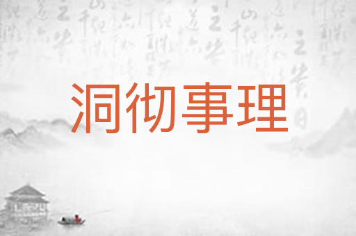洞彻事理