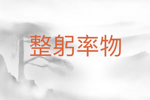 整躬率物
